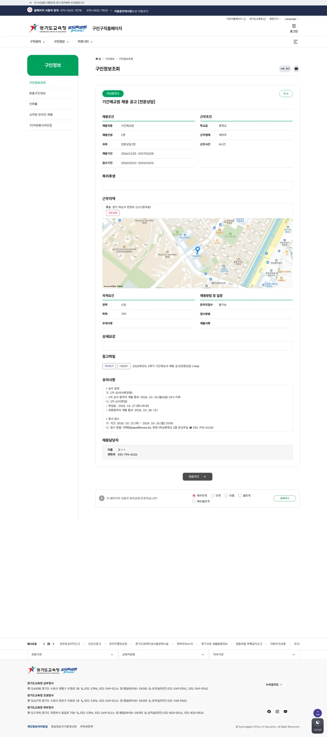 경기도교육청 [하남시] 기간제교원 채용 공고 [전문상담] 채용공고
