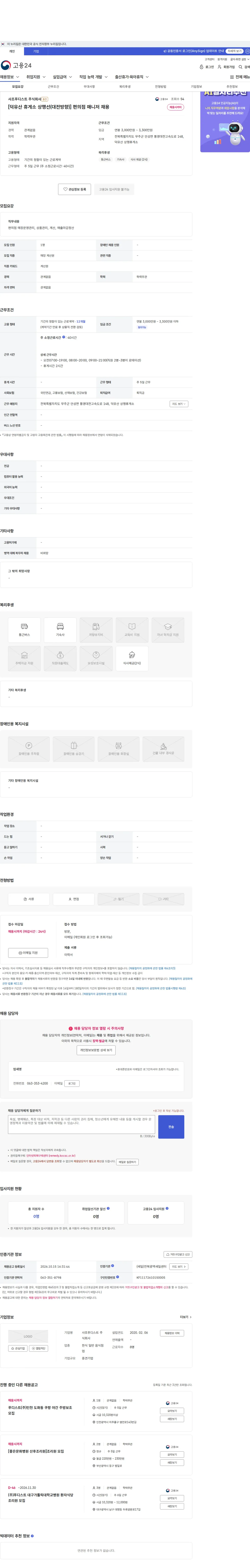 사조푸디스트 [덕유산 휴게소 상행선(대전방향)] 편의점 매니저 채용 채용공고