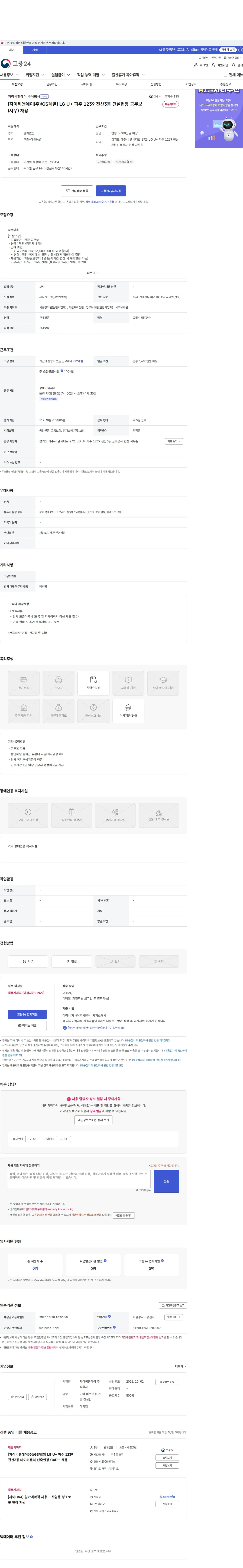 자이씨앤에이 [자이씨앤에이(주)/GS계열] LG U+ 파주 1239 전산3동 건설현장 공무보(사무) 채용 채용공고