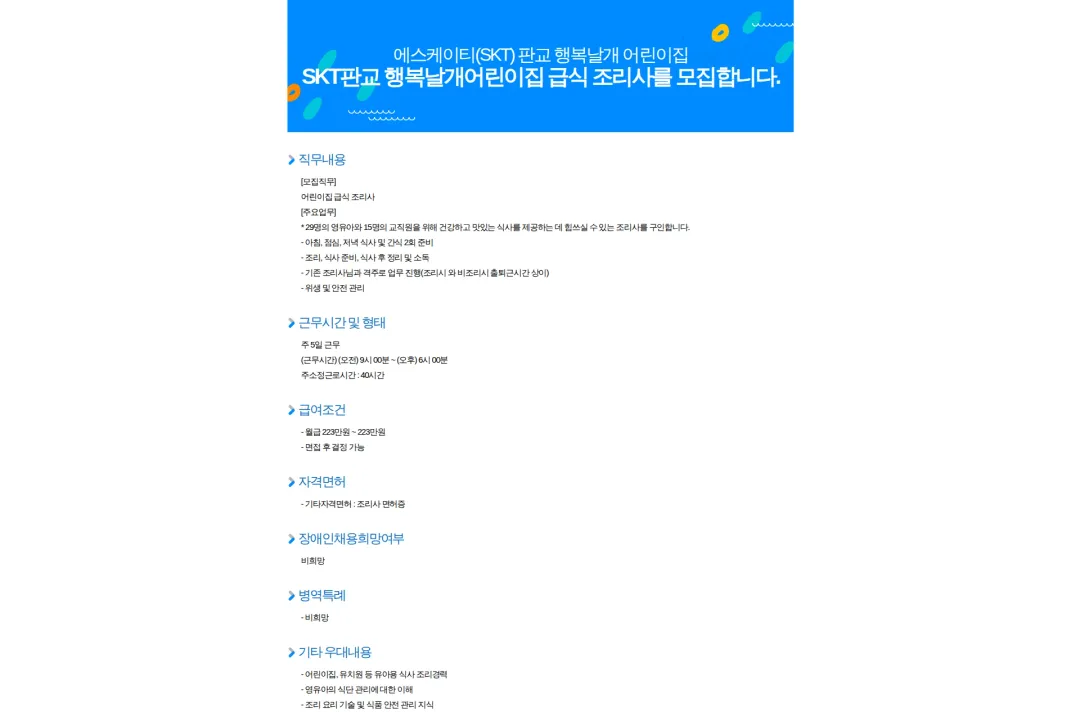 에스케이티판교행복날개어린이집 SKT판교 행복날개어린이집 급식 조리사를 모집합니다. 채용공고