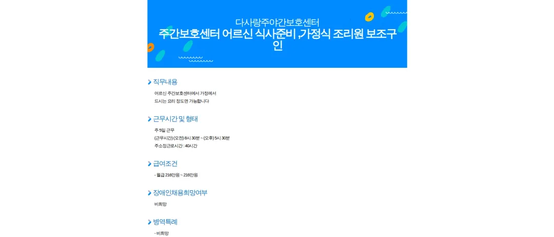 다사랑주야간보호센터 주간보호센터 어르신 식사준비 ,가정식 조리원 보조구인 채용공고
