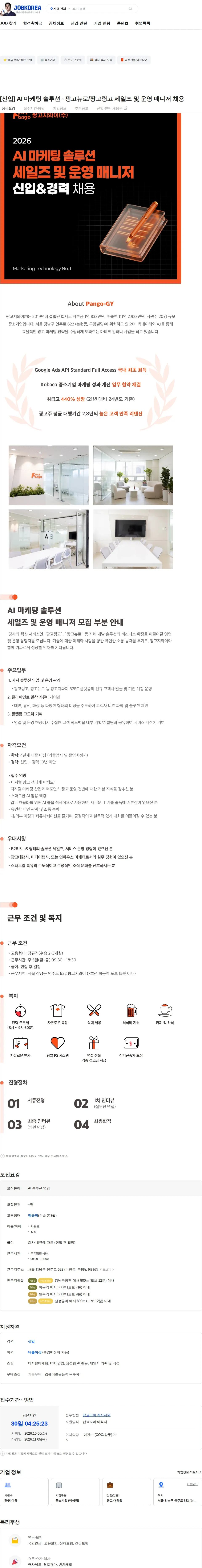 팡고지와이 [신입] AI 마케팅 솔루션 - 팡고뉴로/팡고링고 세일즈 및 운영 매니저 채용 채용공고