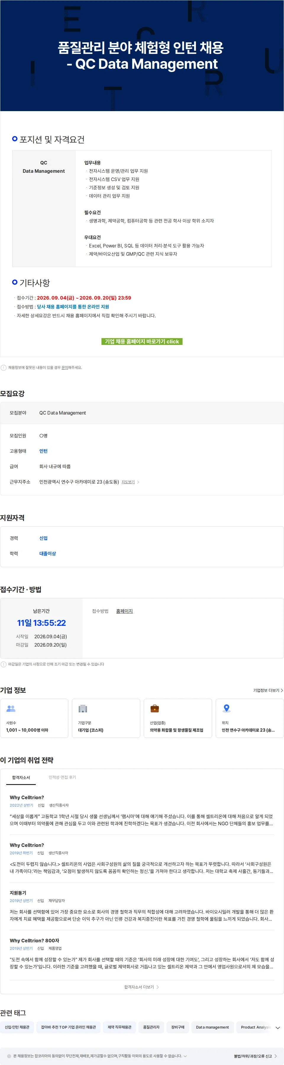 셀트리온 품질관리 분야 체험형 인턴 채용 - QC Data Management 채용공고