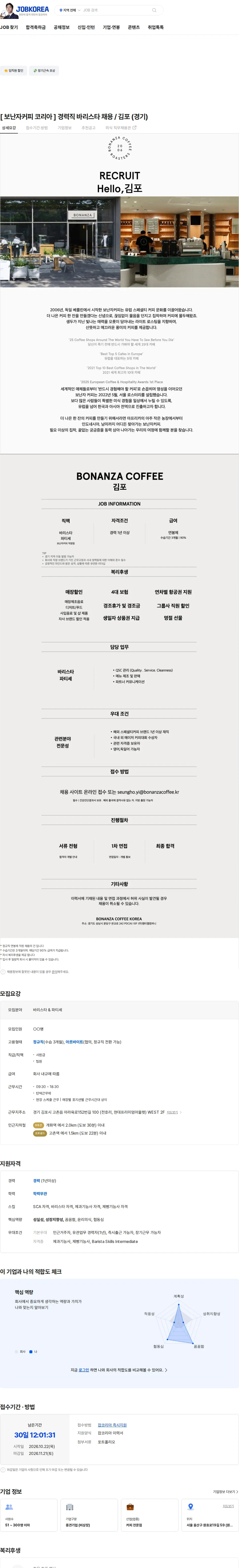 엠티엘컴퍼니 [ 보난자커피 코리아 ] 경력직 바리스타 채용 / 김포 (경기) 채용공고