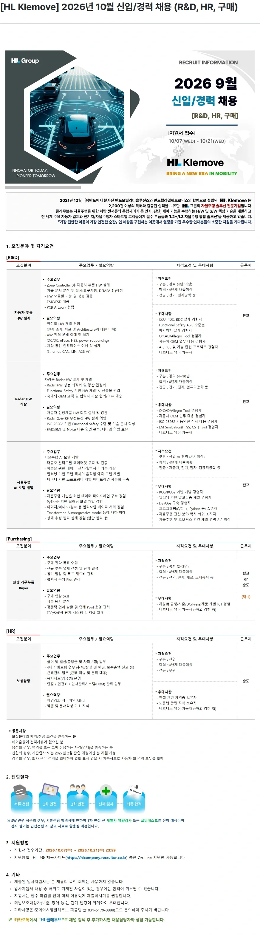 HL클레무브 [HL Klemove] 2026년 10월 신입/경력 채용 (R&D, HR, 구매) 채용공고