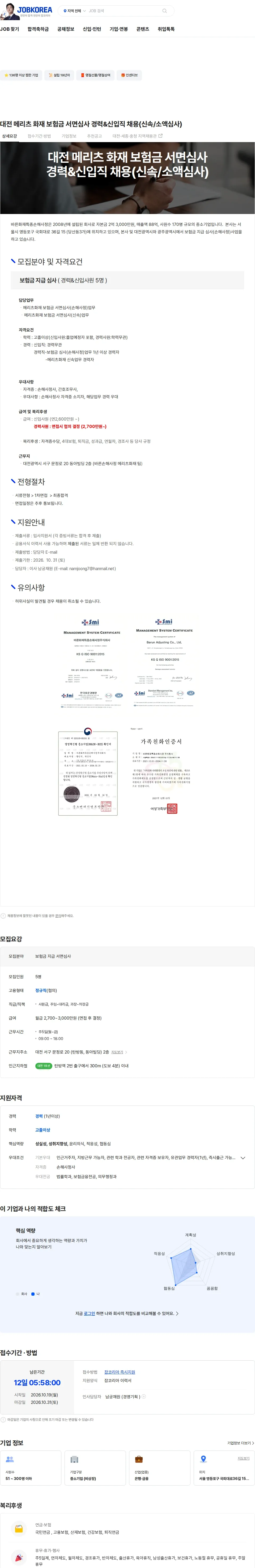 바른화재특종손해사정 대전 메리츠 화재 보험금 서면심사 경력&신입직 채용(신속/소액심사) 채용공고