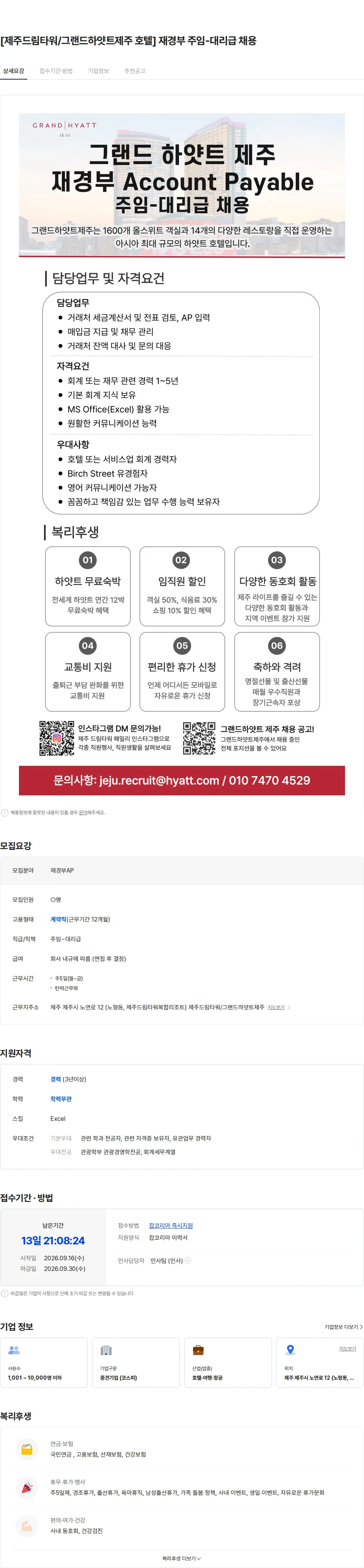 롯데관광개발 [제주드림타워/그랜드하얏트제주 호텔] 재경부 주임-대리급 채용 채용공고