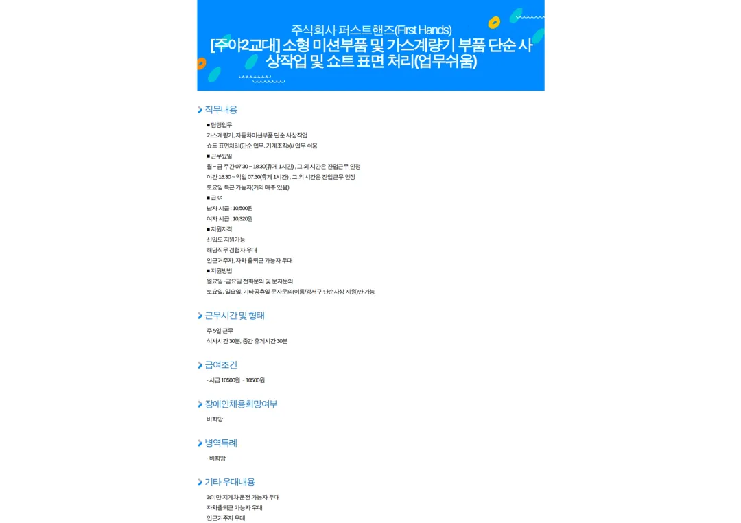 퍼스트핸즈 [주야2교대] 소형 미션부품 및 가스계량기 부품 단순 사상작업 및 쇼트 표면 처리(업무쉬움) 채용공고