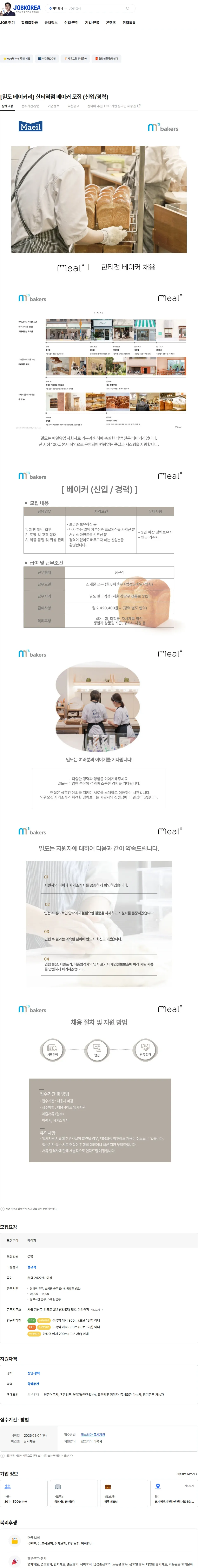 엠즈베이커스 [밀도 베이커리] 한티역점 베이커 모집 (신입/경력) 채용공고