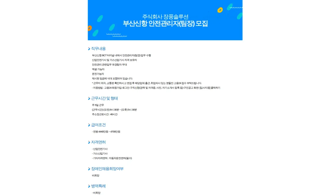 장풍솔루션 부산신항 안전관리자(팀장) 모집 채용공고