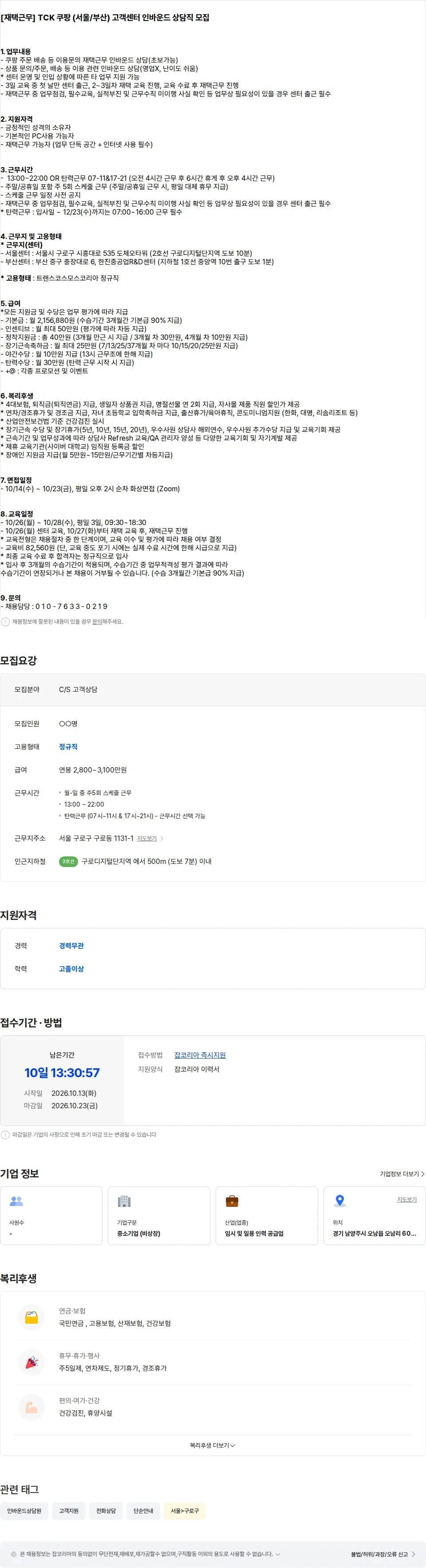트랜스코스모스코리아 [재택근무/시간선택] 쿠팡 (서울/부산) 고객센터 인바운드 상담직 모집 채용공고