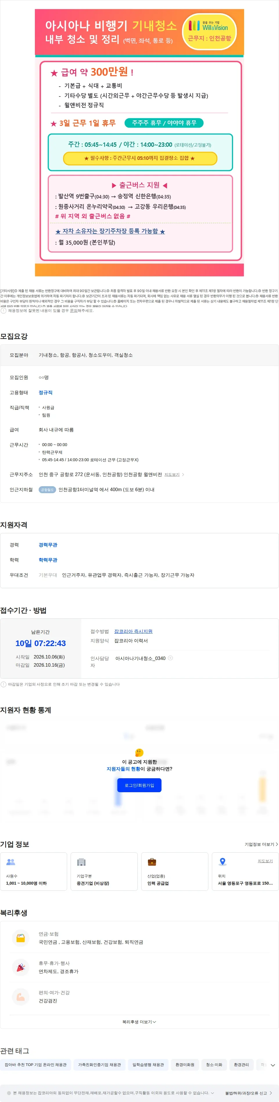 윌앤비전 [인천공항] 비행기 내부 청소/정리 업무 채용 채용공고