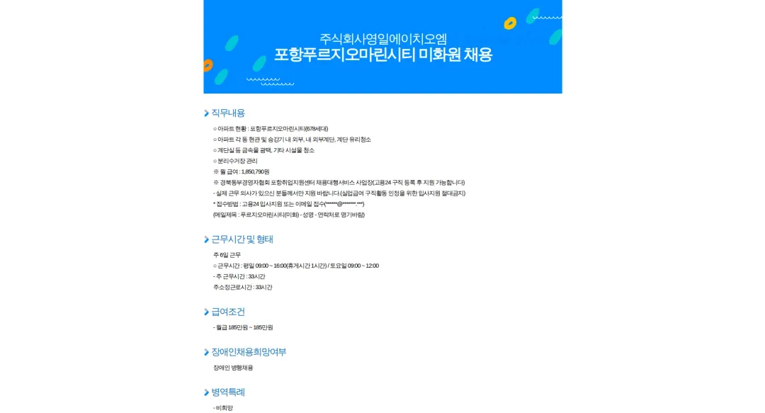 영일에이치오엠 포항푸르지오마린시티 미화원 채용 채용공고