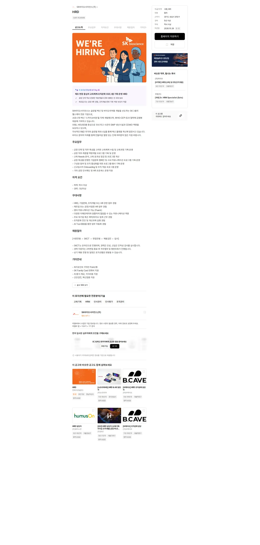 SK바이오사이언스 HRD 채용공고