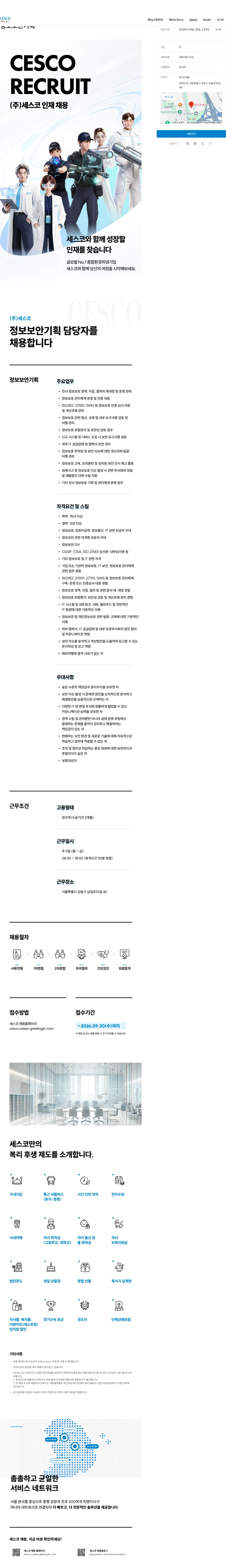 세스코 정보보안기획 채용공고