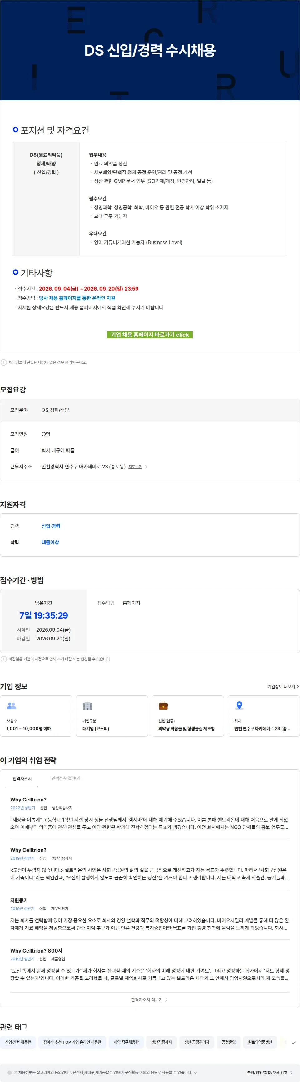 셀트리온 DS 신입/경력 수시채용 채용공고