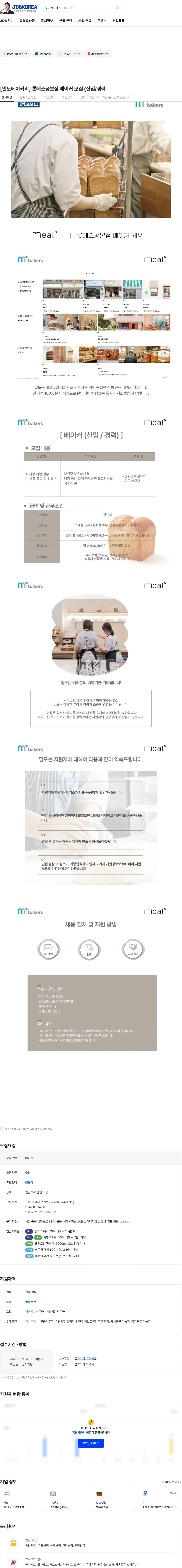 엠즈베이커스 [밀도베이커리] 롯데소공본점 베이커 모집 (신입/경력 채용공고