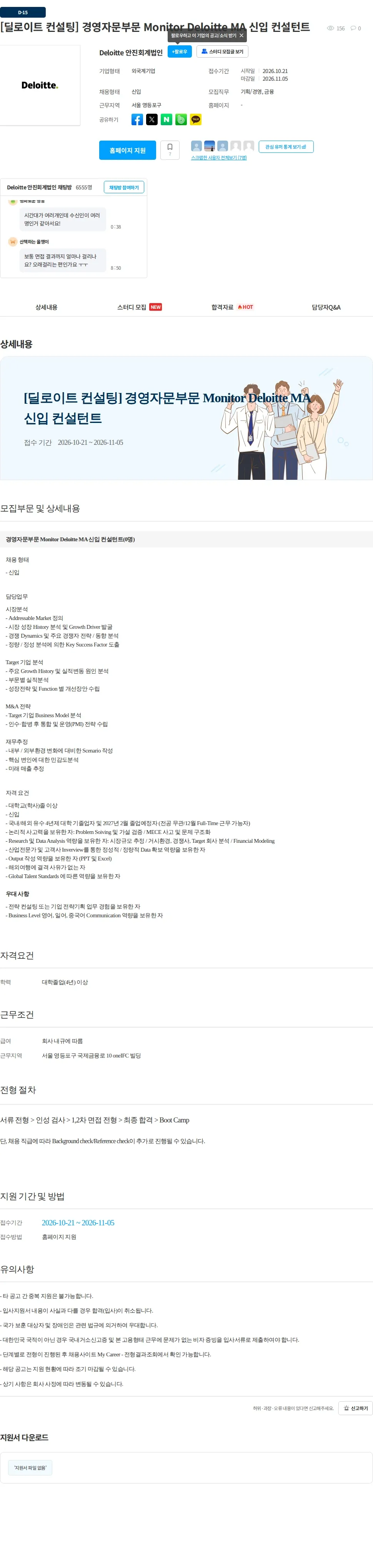 안진회계법인 [딜로이트 컨설팅] 경영자문부문 Monitor Deloitte MA 신입 컨설턴트 채용공고