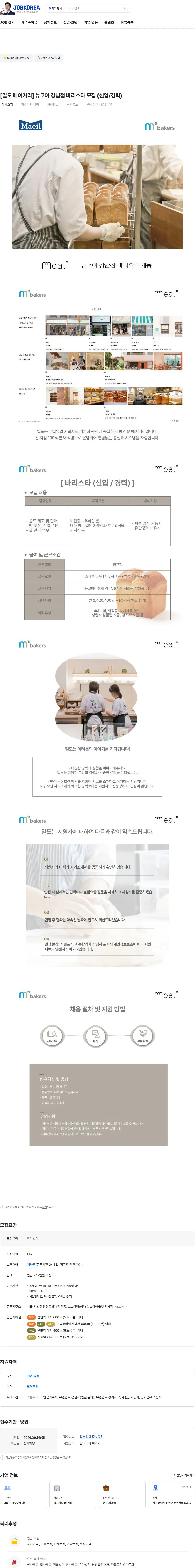 엠즈베이커스 [밀도 베이커리] 뉴코아 강남점 바리스타 모집 (신입/경력) 채용공고