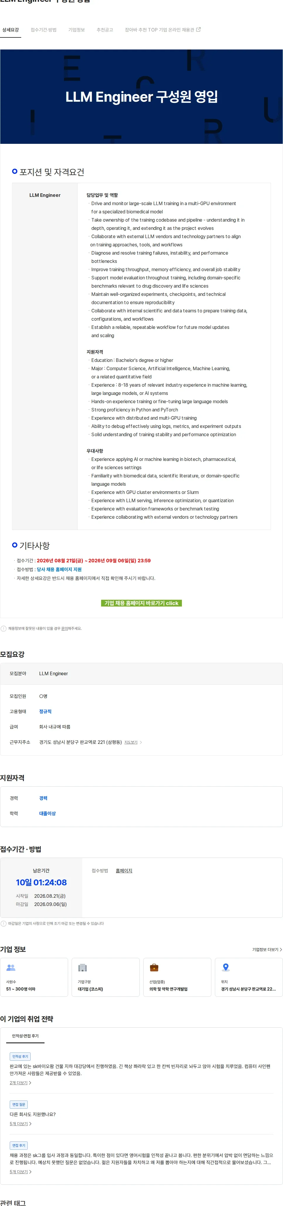 SK바이오팜 LLM Engineer 구성원 영입 채용공고