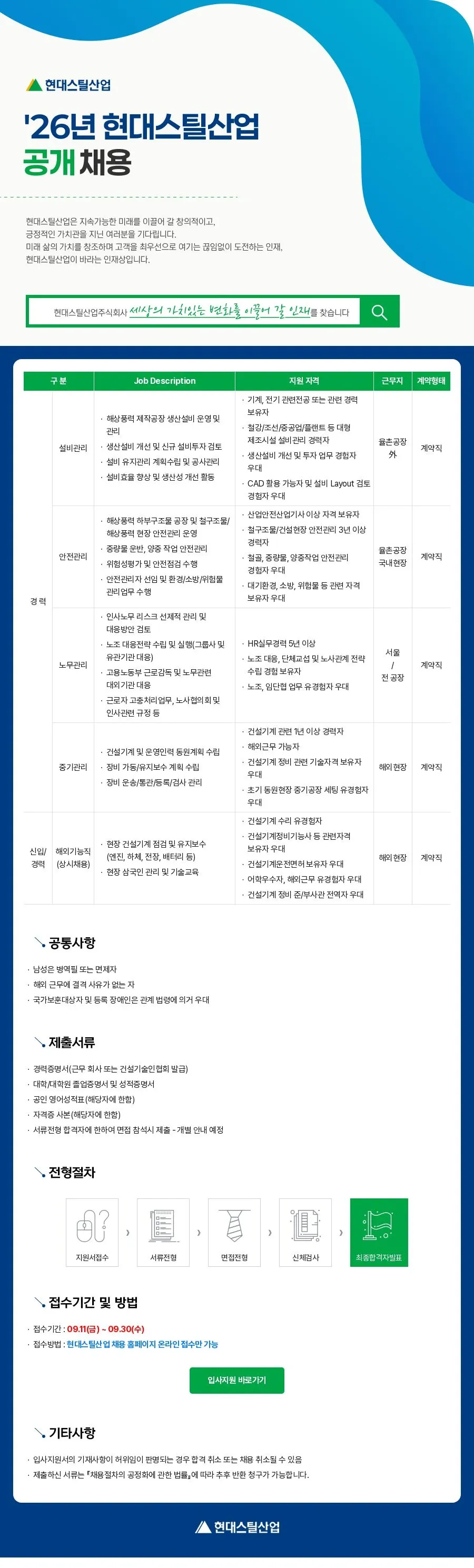 현대스틸산업 2026년 경력직 공개채용(설비, 안전, 노무, 중기) #공채 채용공고