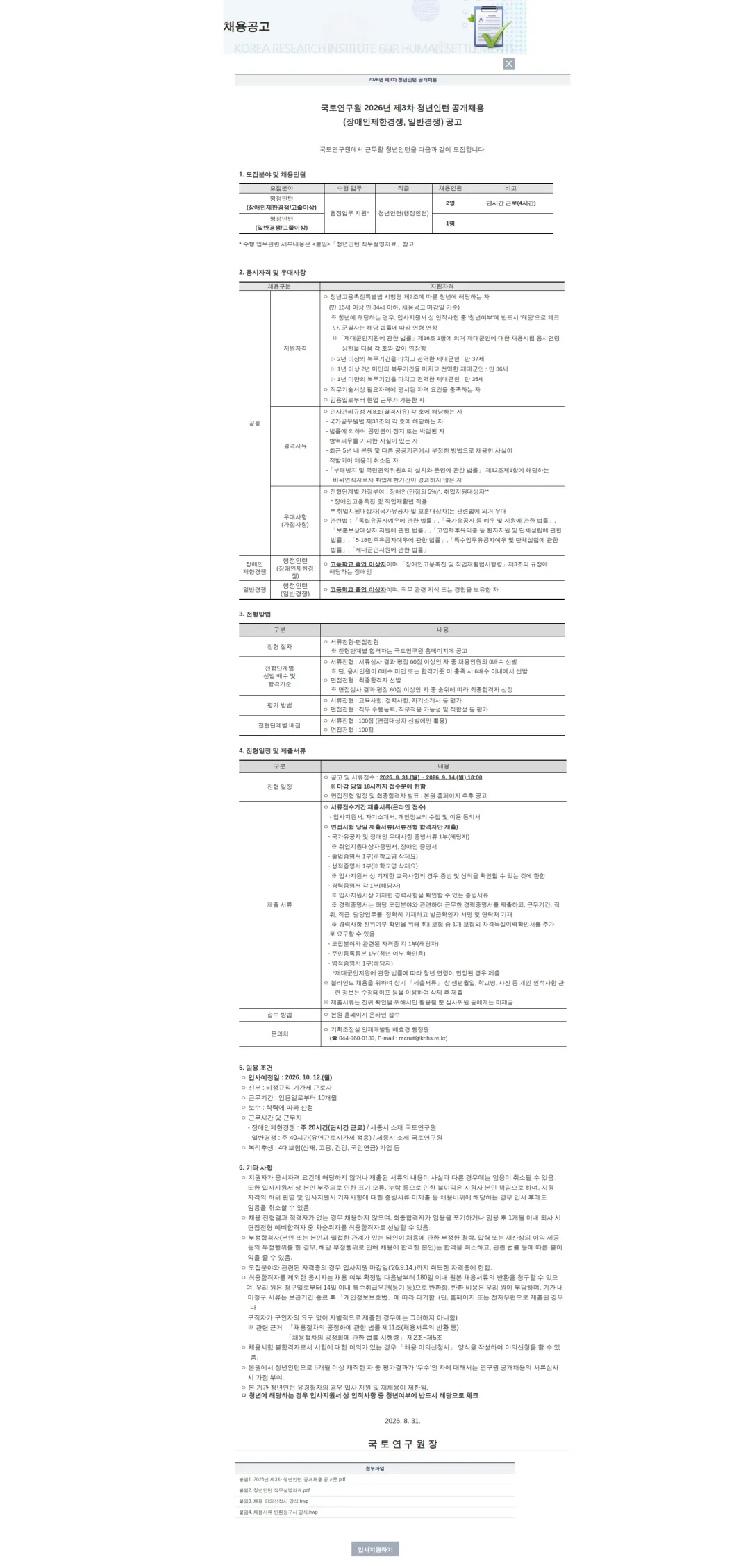 국토연구원 국토연구원 2026년 제3차 청년인턴 공개채용(장애인제한경쟁, 일반경쟁) 채용공고
