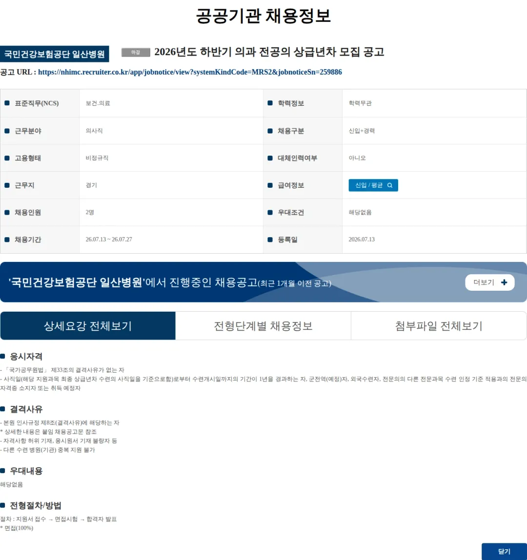 국민건강보험공단일산병원 (수정) 2026년도 하반기 의과 전공의 상급년차 모집 공고 채용공고