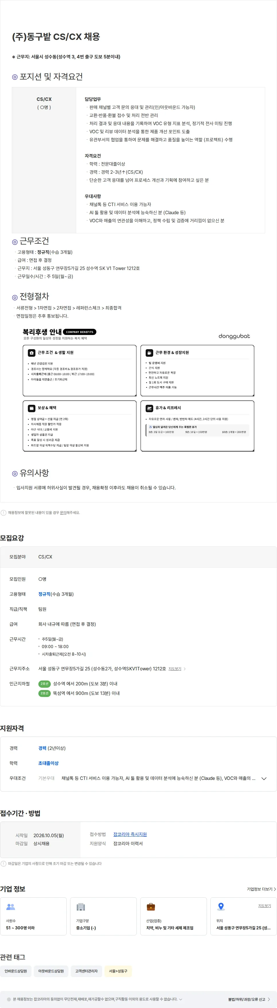 동구밭 (주)동구밭 CS/CX 채용 채용공고