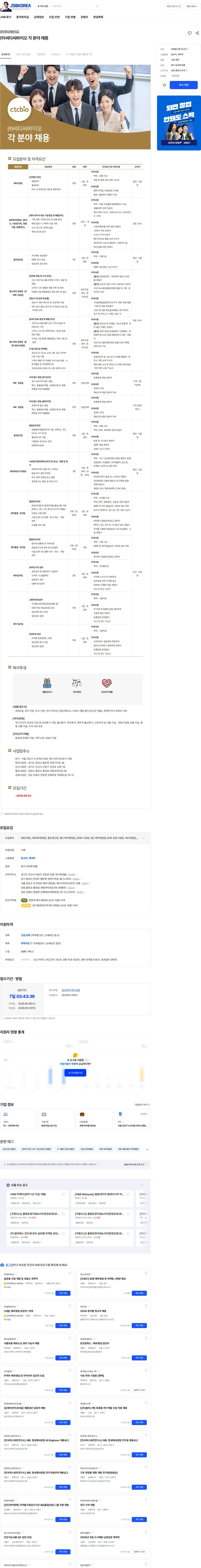 씨티씨바이오 ㈜씨티씨바이오 각 분야 채용 채용공고
