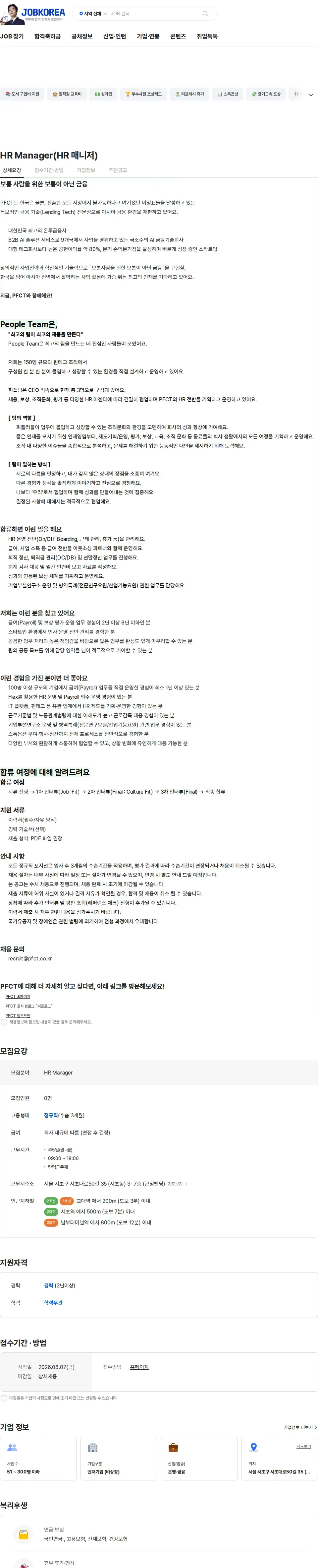 피에프씨테크놀로지스 HR Manager(HR 매니저) 채용공고