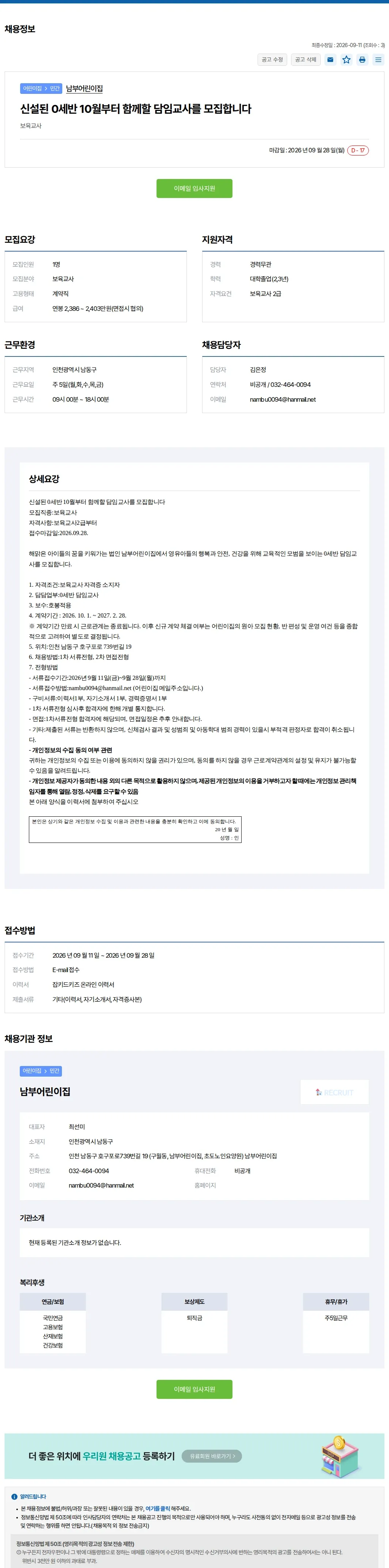 키드키즈 신설된 0세반 10월부터 함께할 담임교사를 모집합.. 채용공고