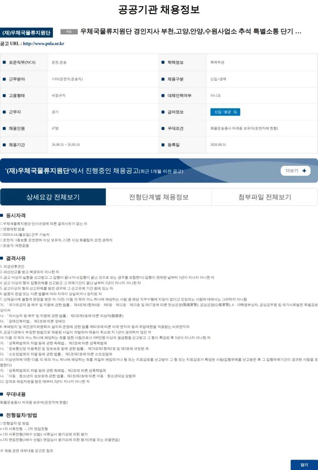 우체국물류지원단 (수정) 우체국물류지원단 경인지사 부천,고양,안양,수원사업소 추석 특별소통 단기 기간제(운전직, 운송직) 채용 공고 채용공고