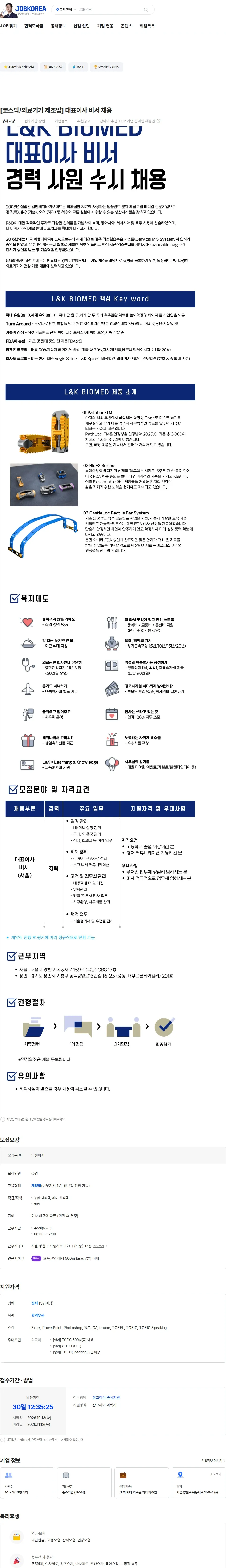 엘앤케이바이오메드 [코스닥/의료기기 제조업] 대표이사 비서 채용 채용공고