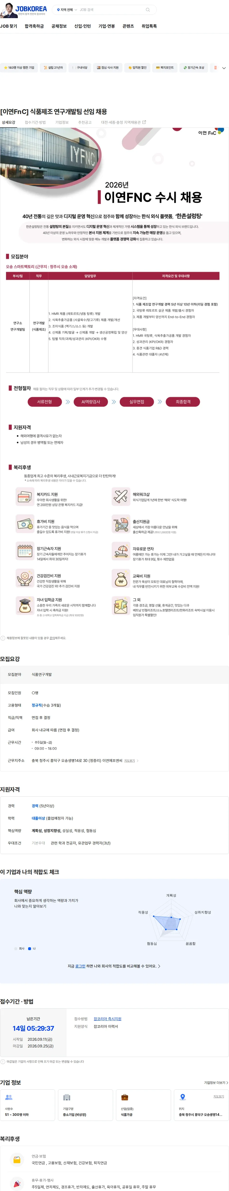 이연에프엔씨 [이연FnC] 식품제조 연구개발팀 선임 채용 채용공고