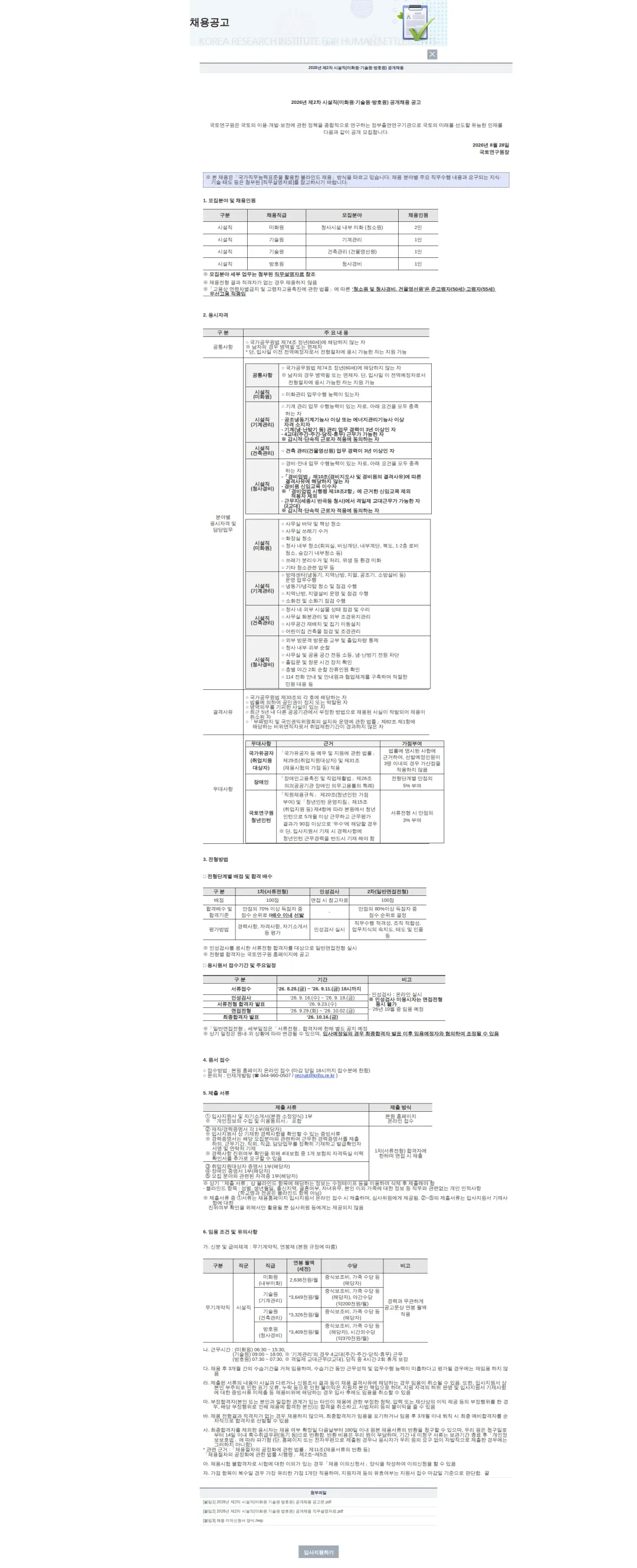 국토연구원 2026년 제2차 시설직(미화원·기술원·방호원) 공개채용 채용공고