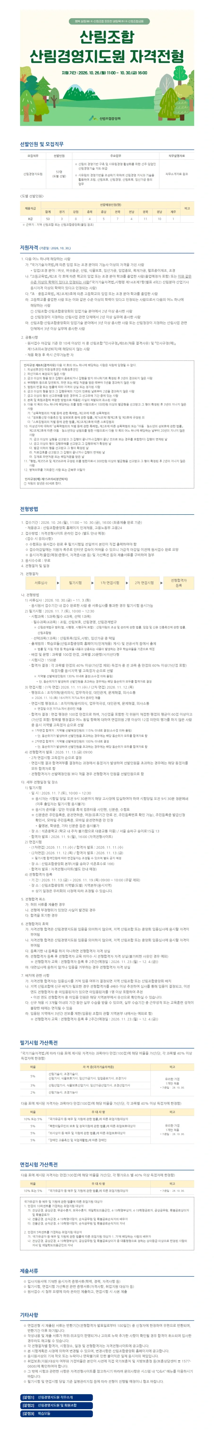 스카우트 [산림조합중앙회] 2026년 산림경영지도원 자격전형 (~10/30 16시) 채용공고