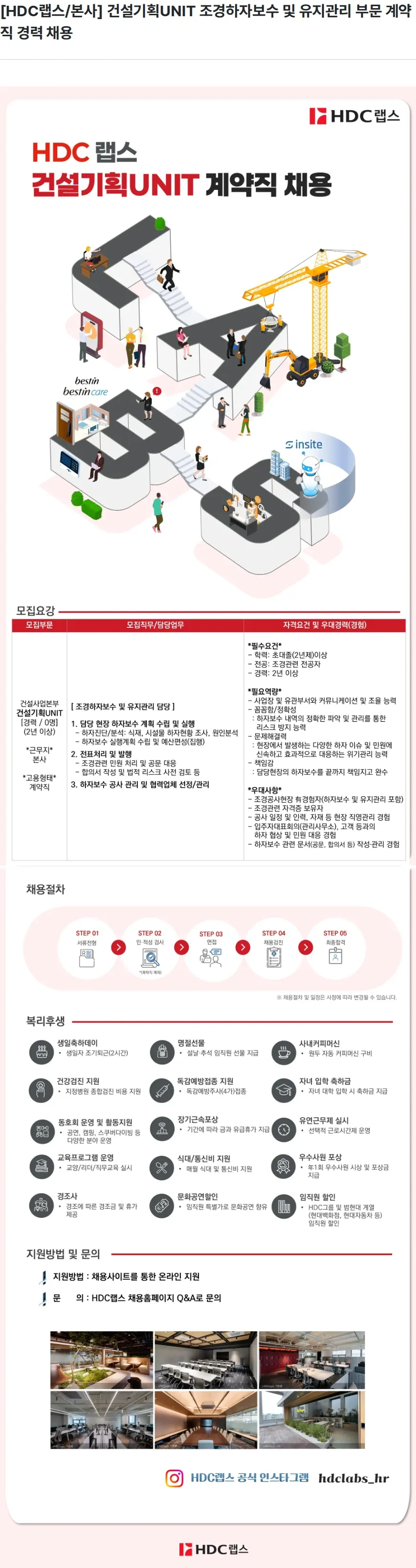 HDC랩스 [HDC랩스/본사] 건설기획UNIT 조경하자보수 및 유지관리 부문 계약직 경력 채용 채용공고