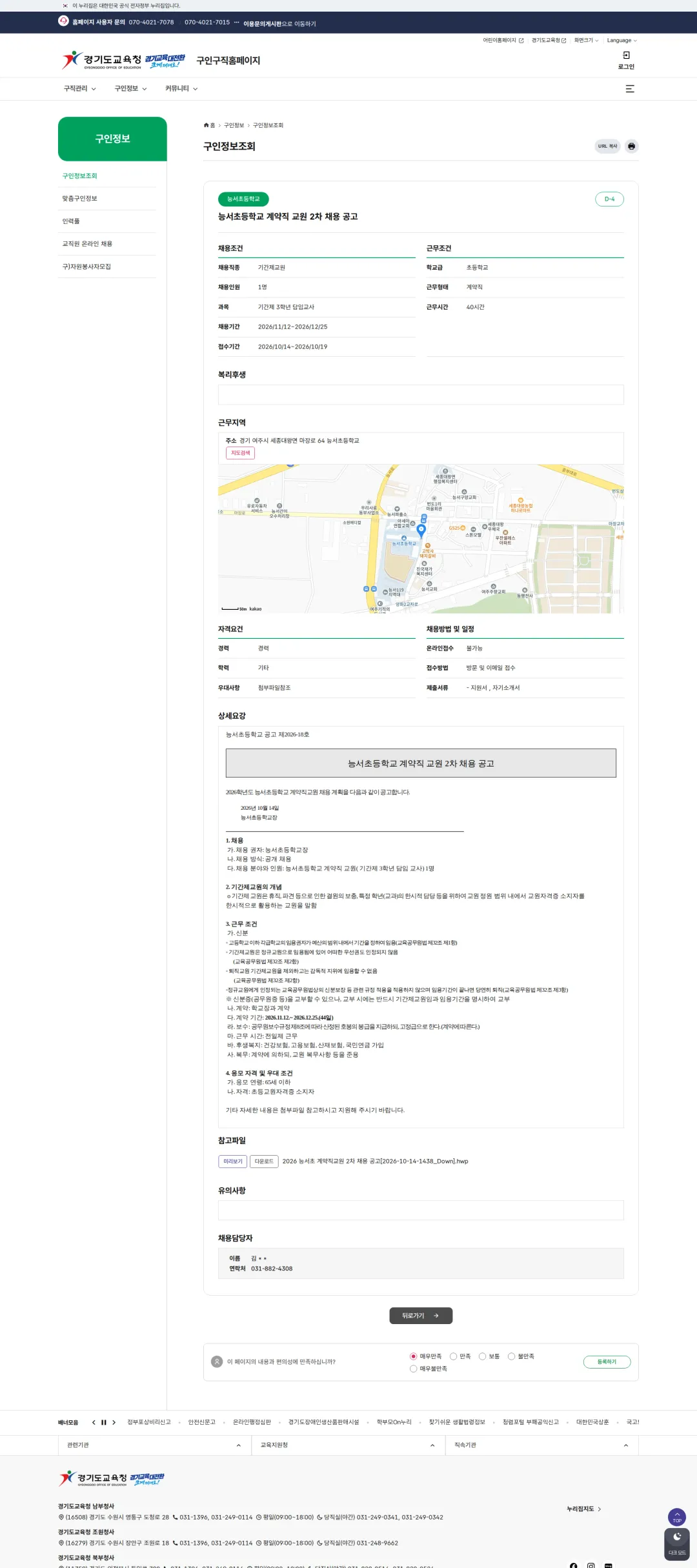 경기도교육청 [여주시] 능서초등학교 계약직 교원 2차 채용 공고 채용공고