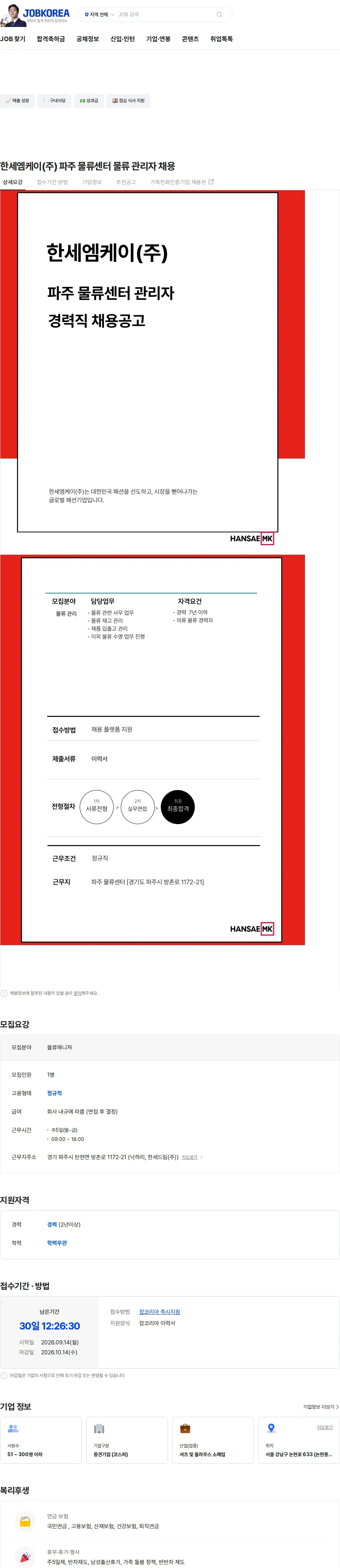 한세엠케이 한세엠케이(주) 파주 물류센터 물류 관리자 채용 채용공고