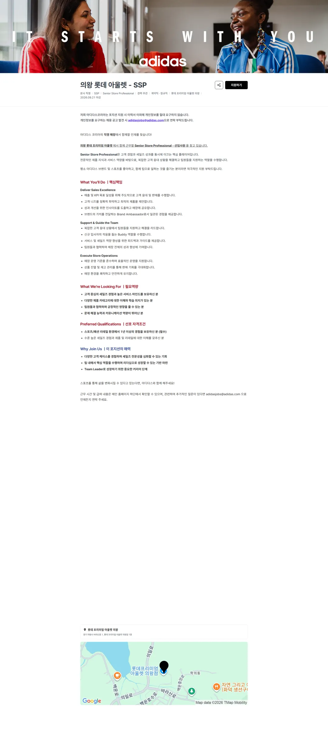 아디다스 의왕 롯데 아울렛 - SSP 채용공고