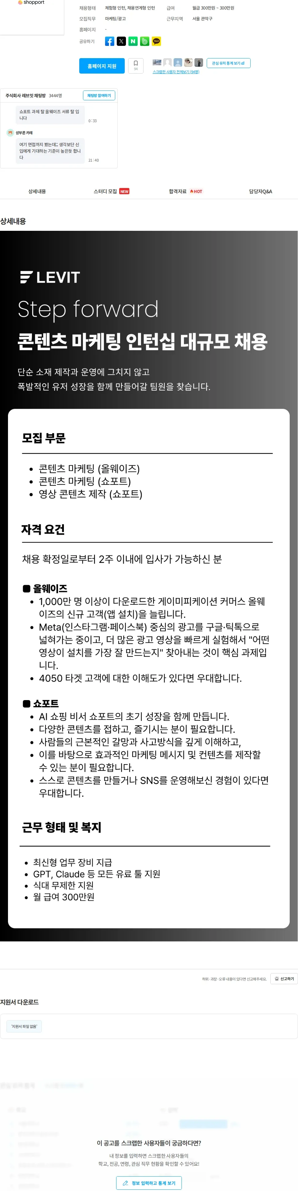 레브잇 콘텐츠 마케팅 인턴십 대규모 채용(월 300만원, 채용시 마감) 채용공고