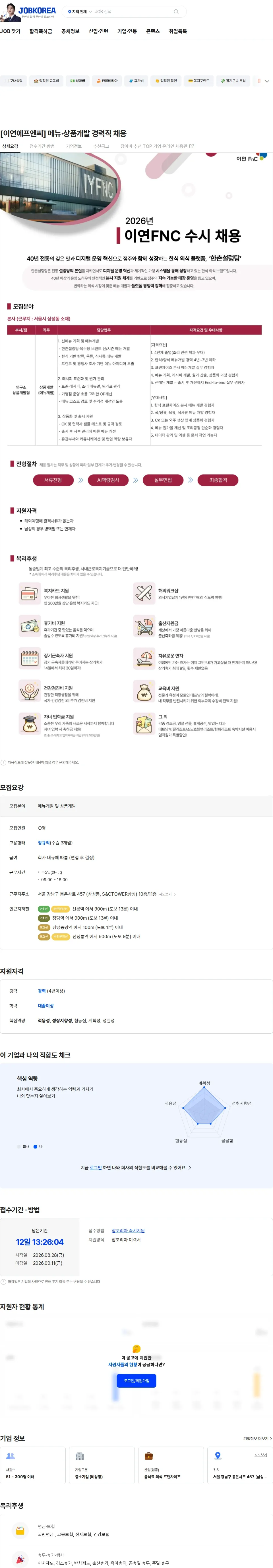 이연에프엔씨 [이연에프엔씨] 메뉴·상품개발 경력직 채용 채용공고