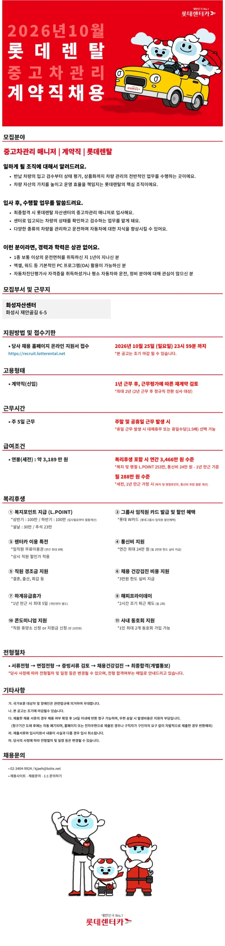 롯데렌탈 26년 10월 계약직(신입)-중고차관리(화성) 채용공고