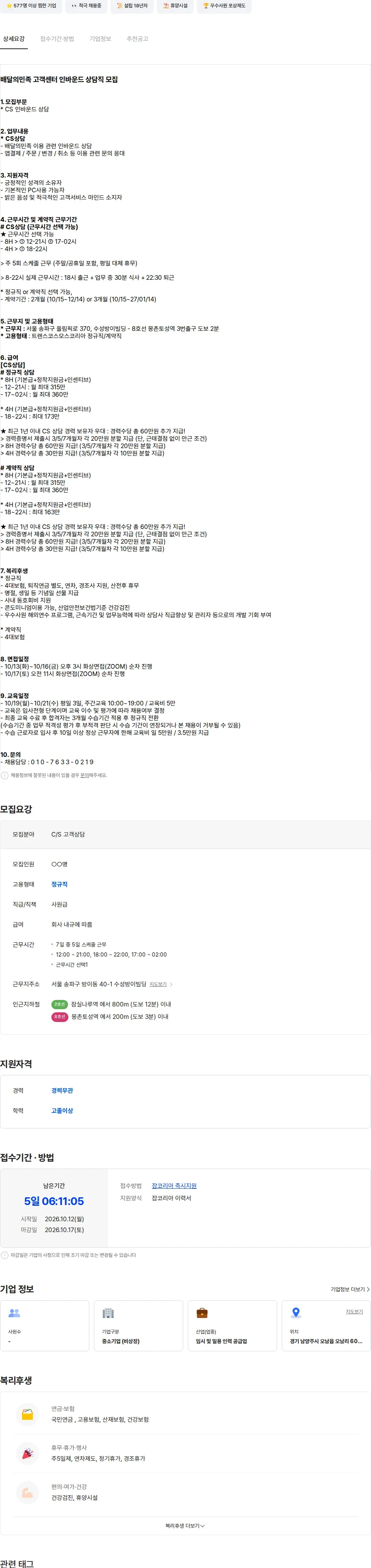 트랜스코스모스코리아 [시간선택(정규/계약직)] 배달의민족 잠실 고객센터 상담직 모집 채용공고