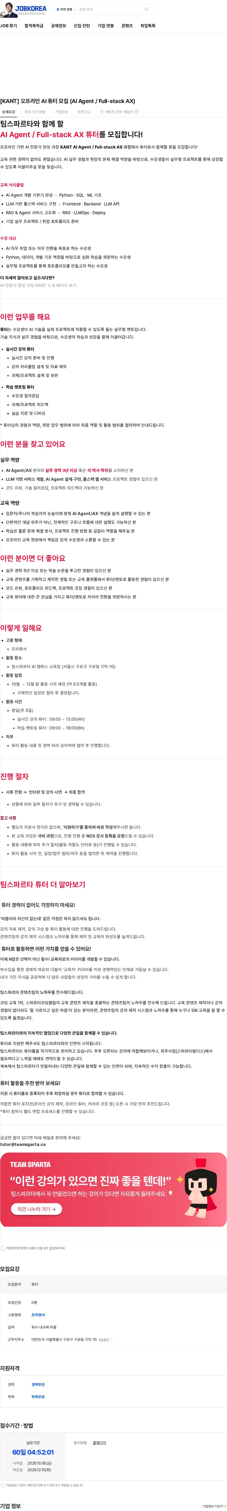 팀스파르타 [KANT] 오프라인 AI 튜터 모집 (AI Agent / Full-stack AX) 채용공고