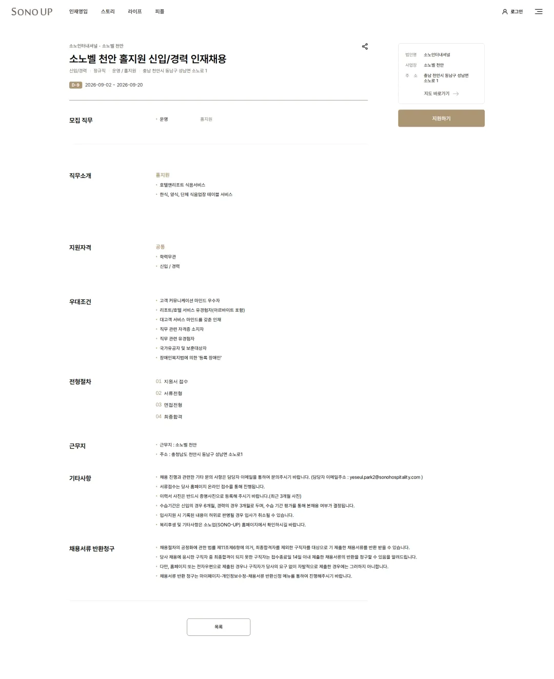소노인터내셔널 소노벨 천안 홀지원 신입/경력 인재채용 채용공고