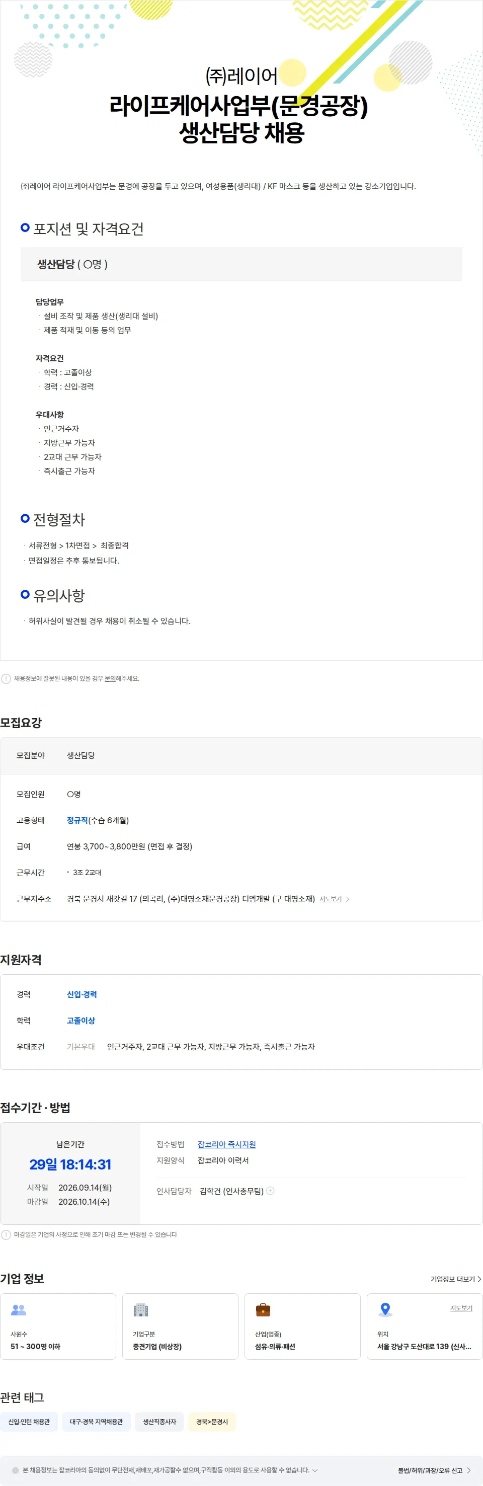 레이어 라이프케어사업부(문경공장) 생산담당 채용 채용공고