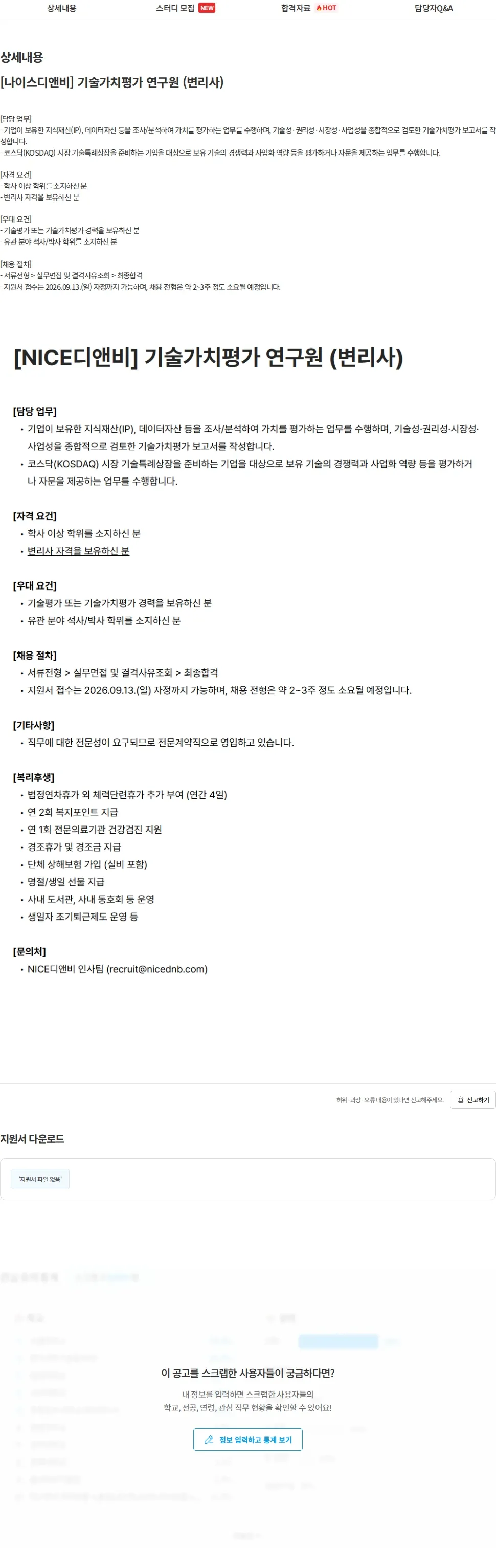 NICE디앤비 [나이스디앤비] 기술가치평가 연구원 (변리사) 채용공고