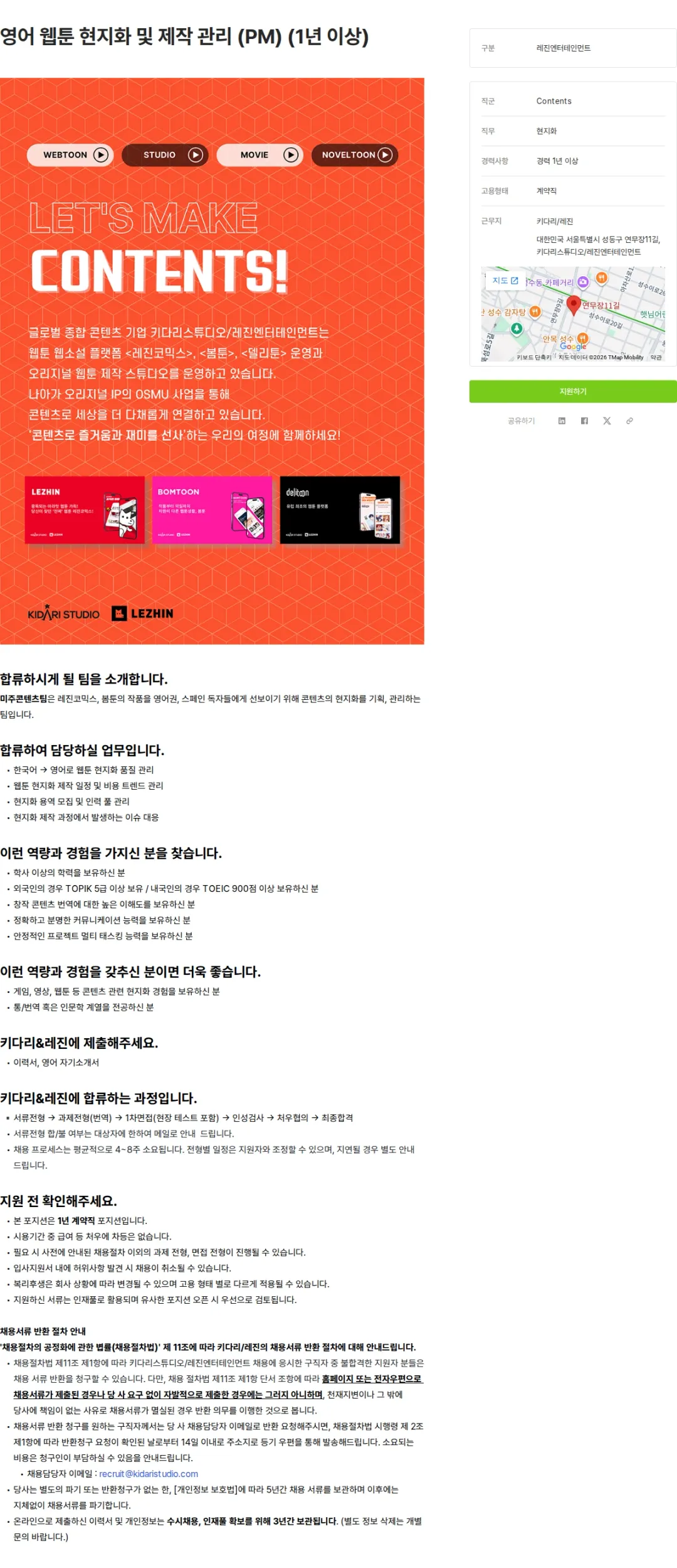 키다리스튜디오 영어 웹툰 현지화 및 제작 관리 (PM) (1년 이상) 채용공고