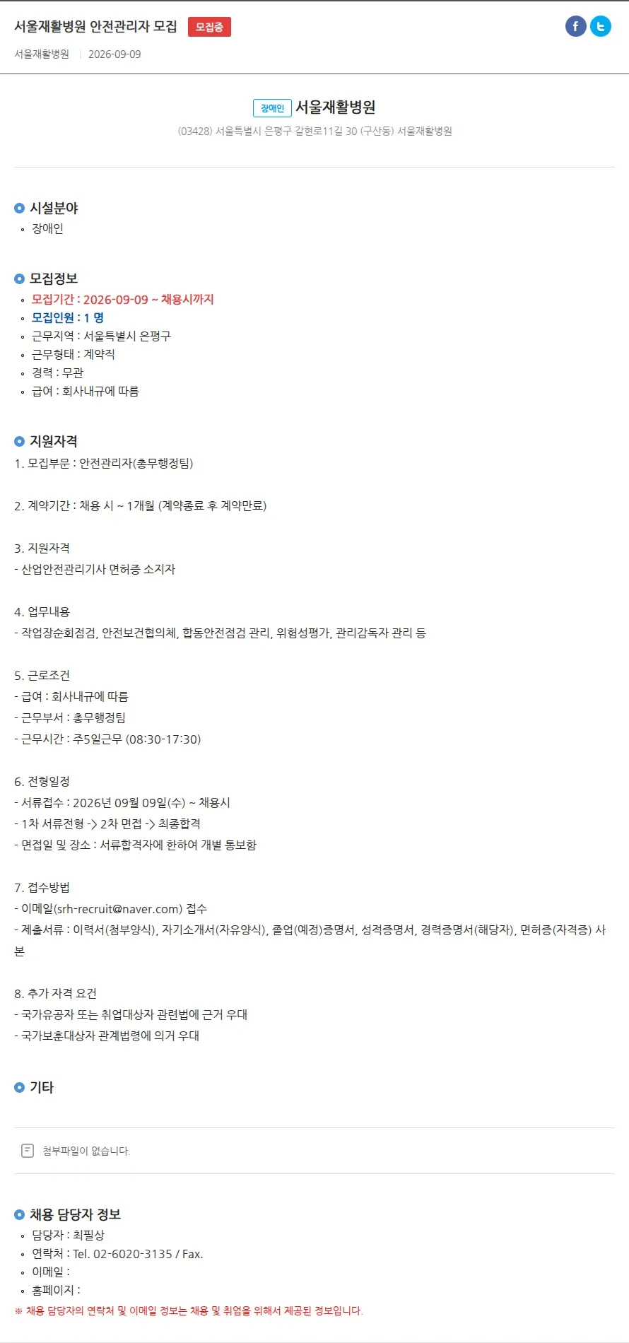 서울재활병원 서울재활병원 안전관리자 모집 채용공고